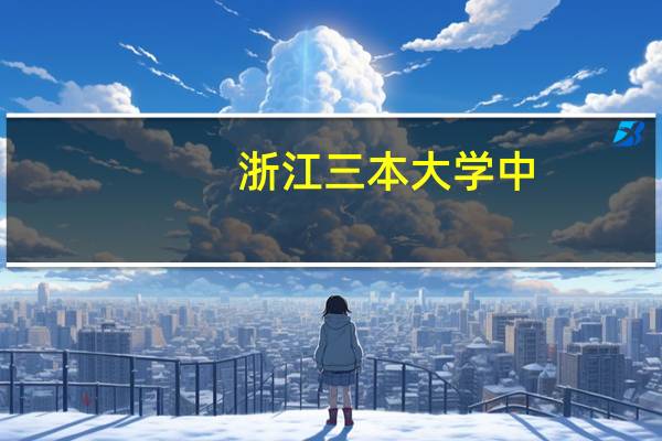 浙江三本大学中，宁波大学科学技术学院的排名大约是多少