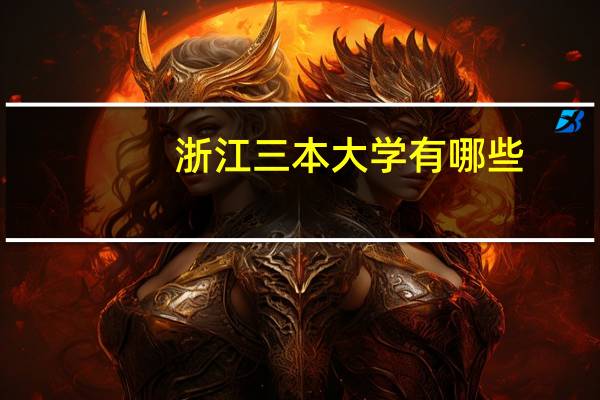 浙江三本大学有哪些