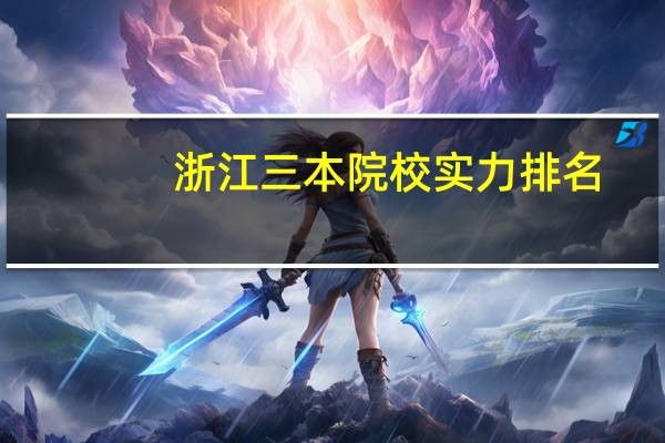 浙江三本院校实力排名