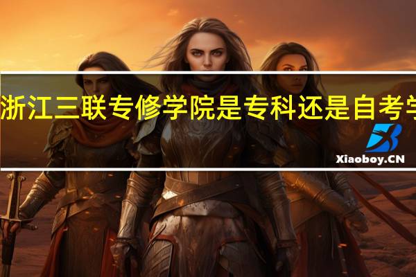 浙江三联专修学院是专科还是自考学校啊