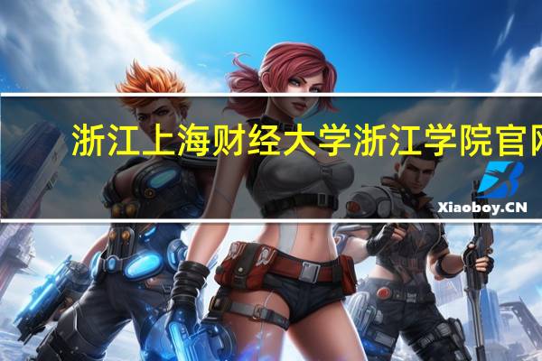 浙江上海财经大学浙江学院官网（上海财经大学浙江学院学费多少）