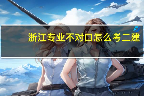 浙江专业不对口怎么考二建