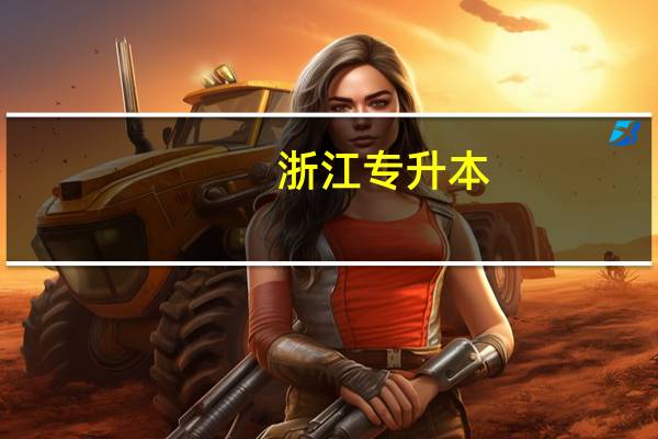 浙江专升本。我是旅游管理专业的,想问问专升本的步骤