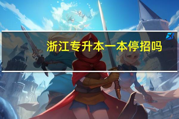 浙江专升本一本停招吗