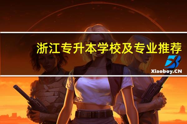 浙江专升本学校及专业推荐
