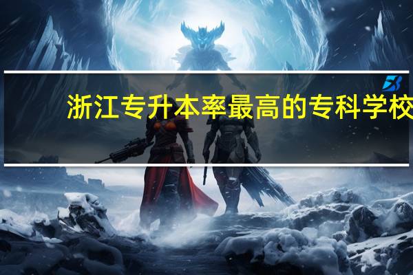 浙江专升本率最高的专科学校