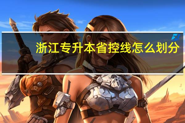 浙江专升本省控线怎么划分