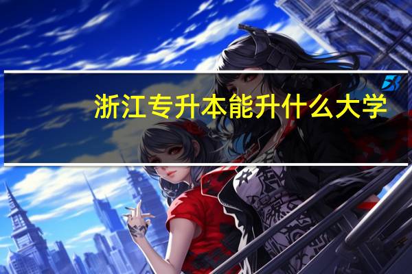 浙江专升本能升什么大学