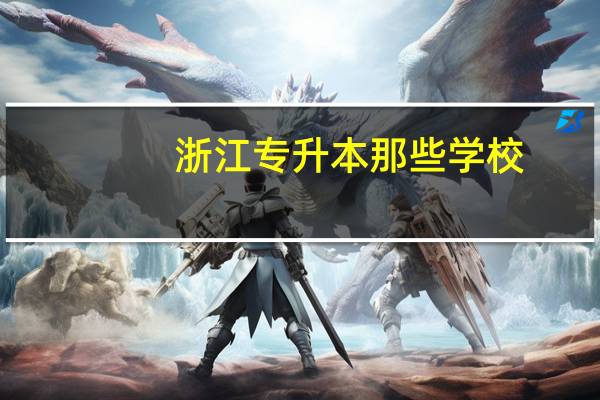 浙江专升本那些学校