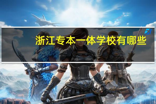 浙江专本一体学校有哪些
