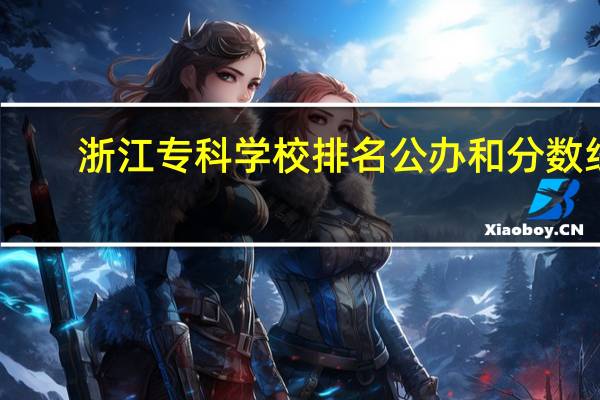 浙江专科学校排名公办和分数线