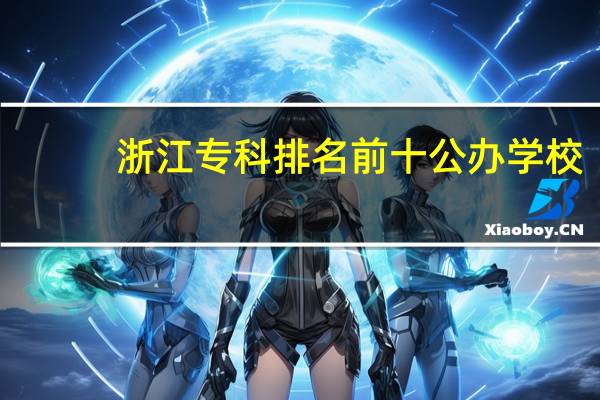 浙江专科排名前十公办学校
