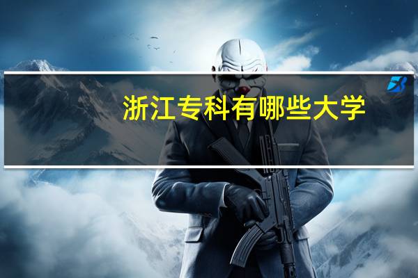 浙江专科有哪些大学