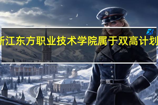 浙江东方职业技术学院属于双高计划院校吗