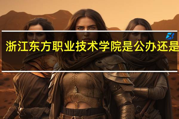 浙江东方职业技术学院是公办还是民办
