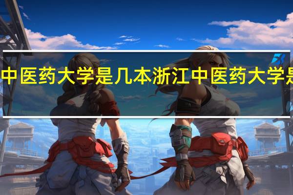 浙江中医药大学是几本 浙江中医药大学是几本学校