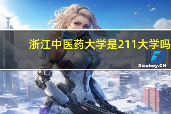 浙江中医药大学是211大学吗