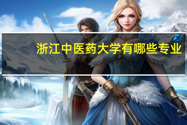 浙江中医药大学有哪些专业