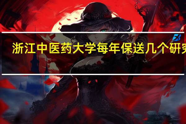 浙江中医药大学每年保送几个硏究生