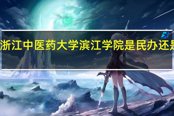 浙江中医药大学滨江学院是民办还是公办