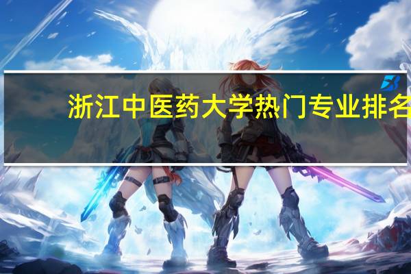 浙江中医药大学热门专业排名
