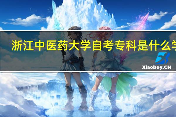 浙江中医药大学自考专科是什么学校