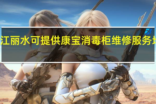 浙江丽水可提供康宝消毒柜维修服务地址在哪