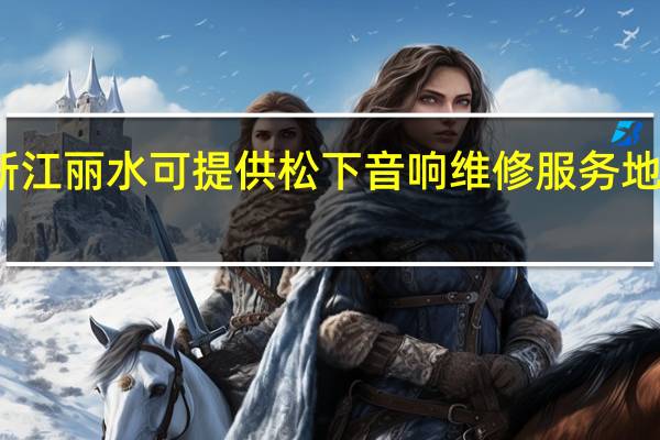 浙江丽水可提供松下音响维修服务地址在哪