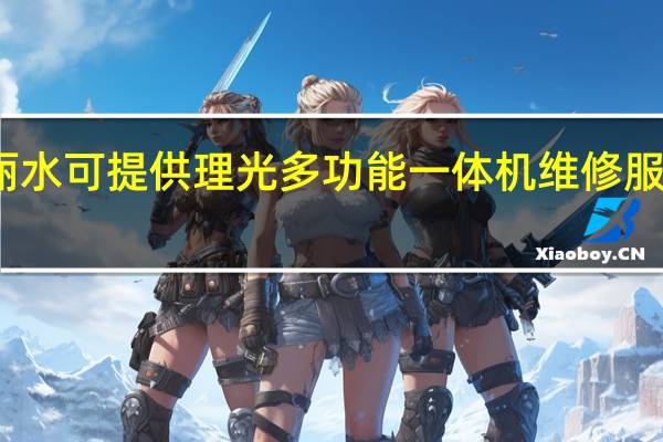 浙江丽水可提供理光多功能一体机维修服务地址在哪