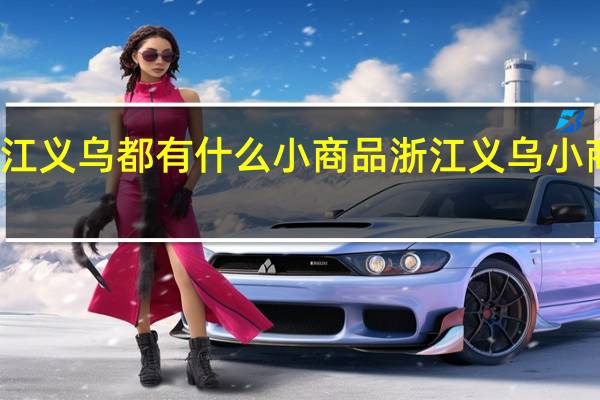 浙江义乌都有什么小商品 浙江义乌小商品批发