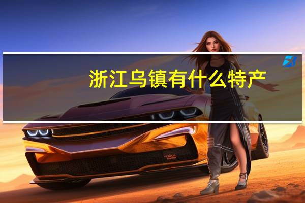 浙江乌镇有什么特产