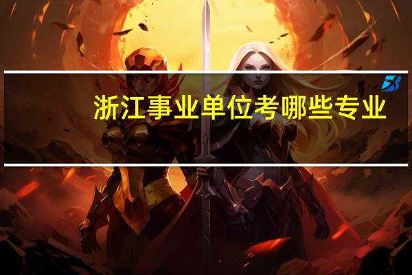 浙江事业单位考哪些专业