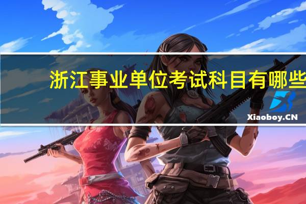 浙江事业单位考试科目有哪些