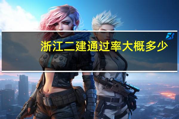 浙江二建通过率大概多少