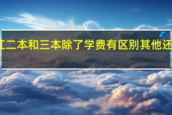 浙江二本和三本除了学费有区别 其他还有区别吗