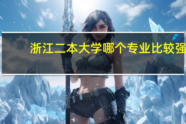 浙江二本大学哪个专业比较强