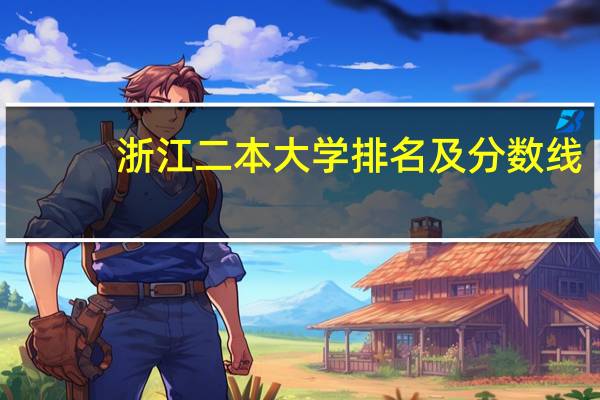 浙江二本大学排名及分数线