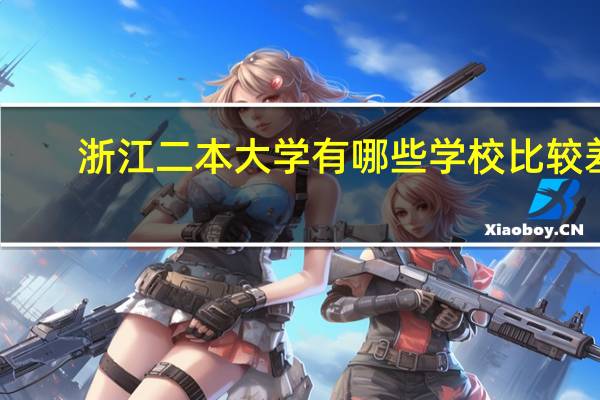 浙江二本大学有哪些学校比较差