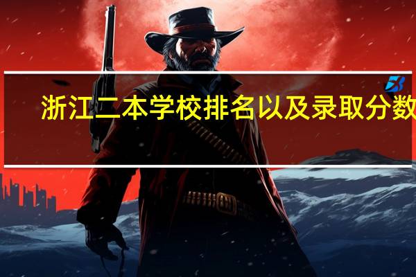 浙江二本学校排名以及录取分数线