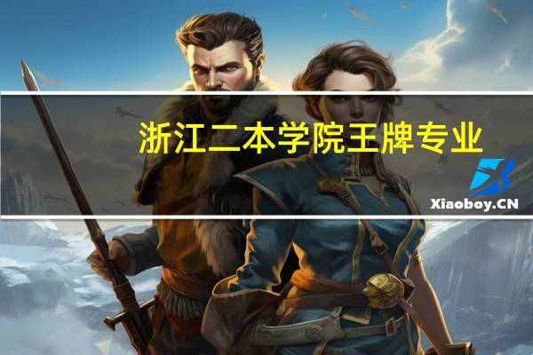 浙江二本学院王牌专业