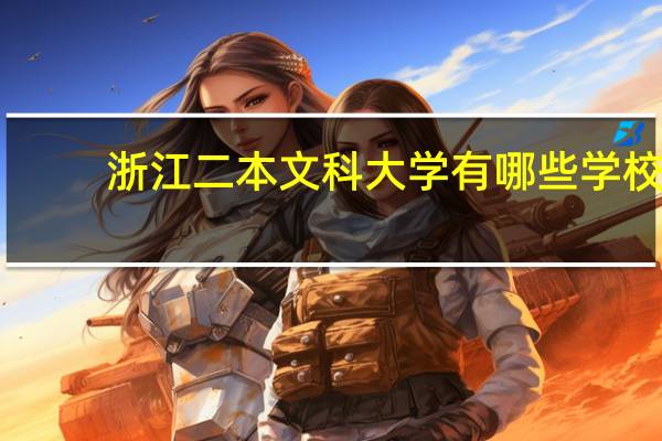 浙江二本文科大学有哪些学校