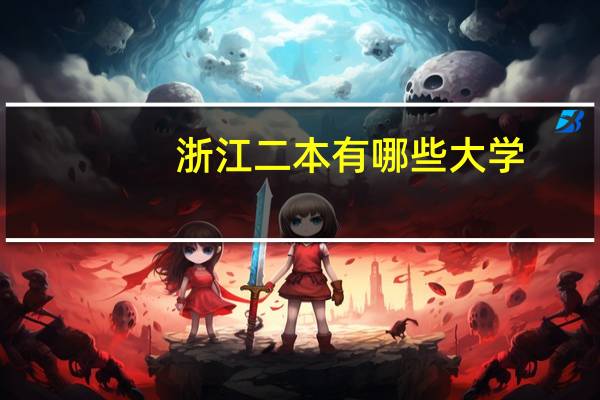 浙江二本有哪些大学