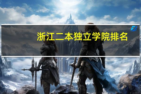 浙江二本独立学院排名