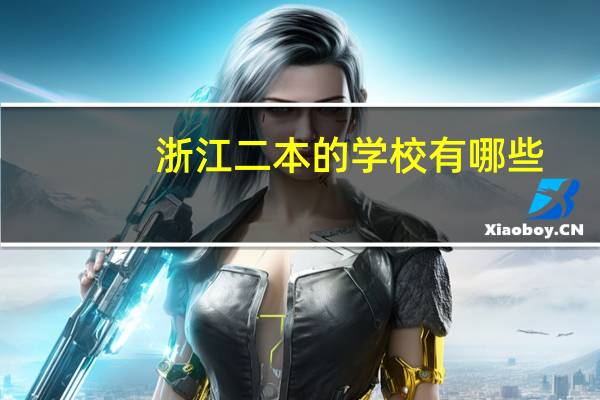浙江二本的学校有哪些