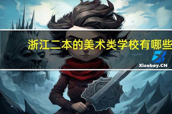 浙江二本的美术类学校有哪些