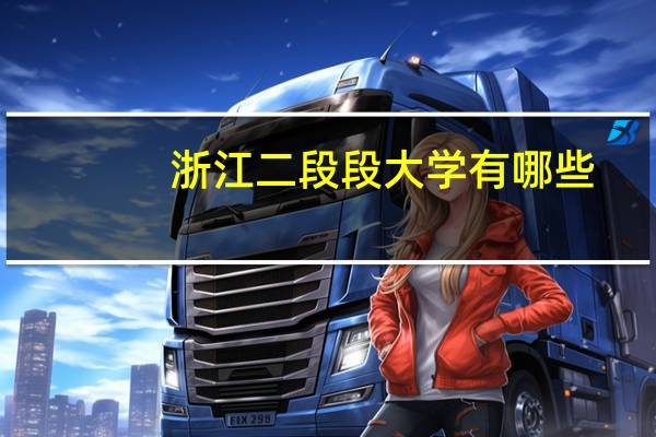 浙江二段段大学有哪些