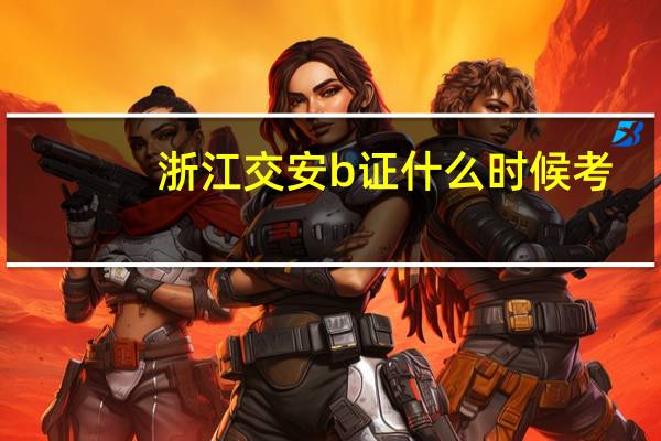 浙江交安b证什么时候考