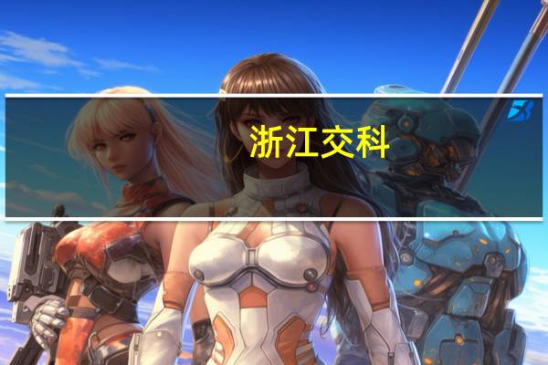 浙江交科:下属公司拟中标17.51亿元320国道嘉兴建陶市场至濮院港段改建工程施工第SG01标段