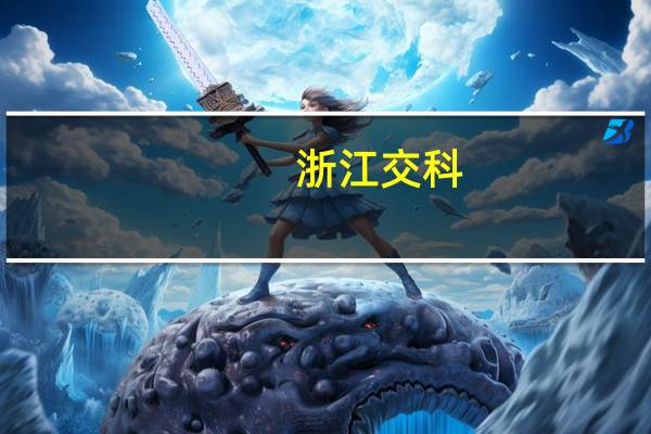 浙江交科：拟向原股东配售股份募资不超过23亿元