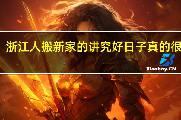 浙江人搬新家的讲究好日子真的很重要